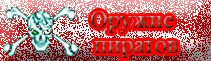 Оружие пиратов