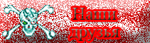 Наши друзья