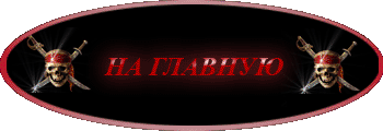 На главную